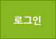 로그인