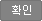 확인