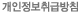 개인정보취급방침