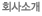 회사소개